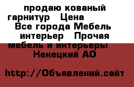  продаю кованый гарнитур › Цена ­ 45 000 - Все города Мебель, интерьер » Прочая мебель и интерьеры   . Ненецкий АО